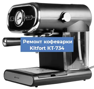 Замена дренажного клапана на кофемашине Kitfort КТ-734 в Краснодаре